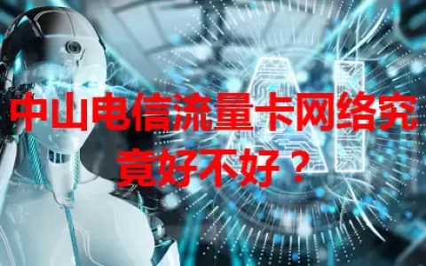 中山电信流量卡网络究竟好不好？