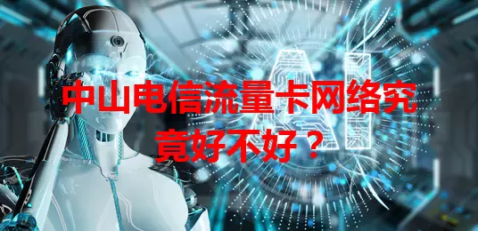 中山电信流量卡网络究竟好不好？