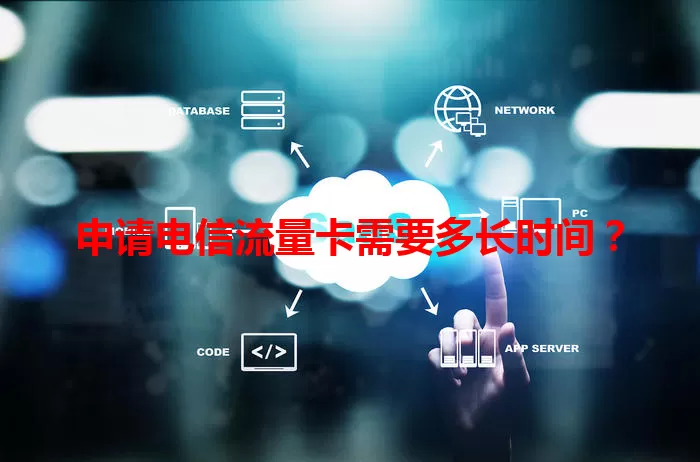 申请电信流量卡需要多长时间？
