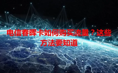 电信春晖卡如何购买流量？这些方法要知道