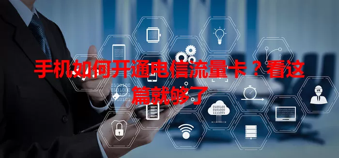 手机如何开通电信流量卡？看这篇就够了