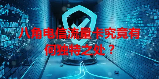 八角电信流量卡究竟有何独特之处？