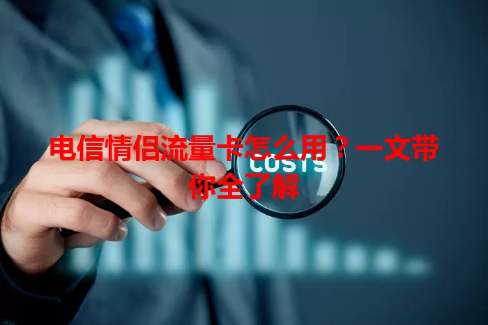 电信情侣流量卡怎么用？一文带你全了解