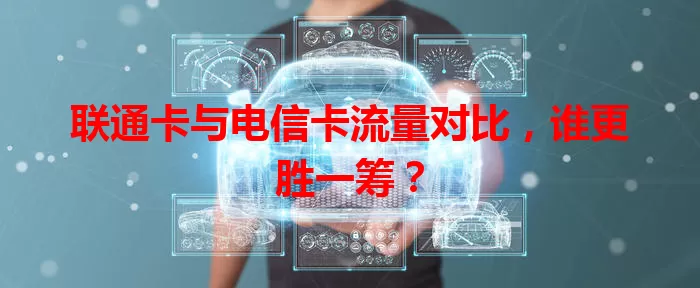 联通卡与电信卡流量对比，谁更胜一筹？