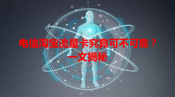 电信淘宝流量卡究竟可不可靠？一文揭秘