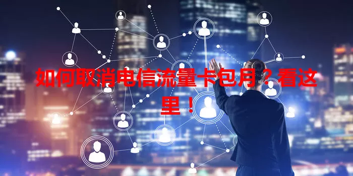 如何取消电信流量卡包月？看这里！