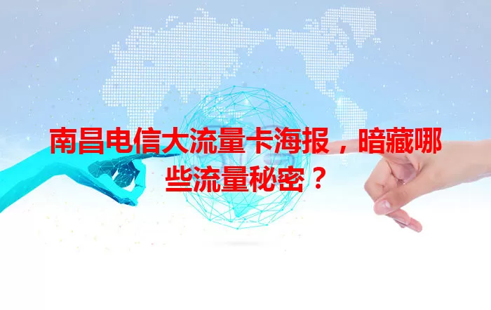 南昌电信大流量卡海报，暗藏哪些流量秘密？