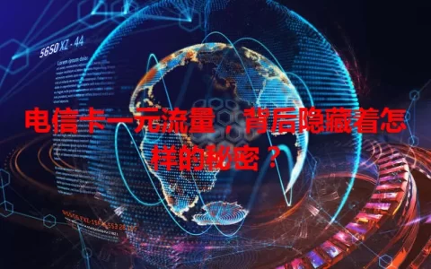 电信卡一元流量，背后隐藏着怎样的秘密？