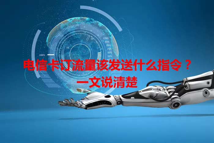 电信卡订流量该发送什么指令？一文说清楚