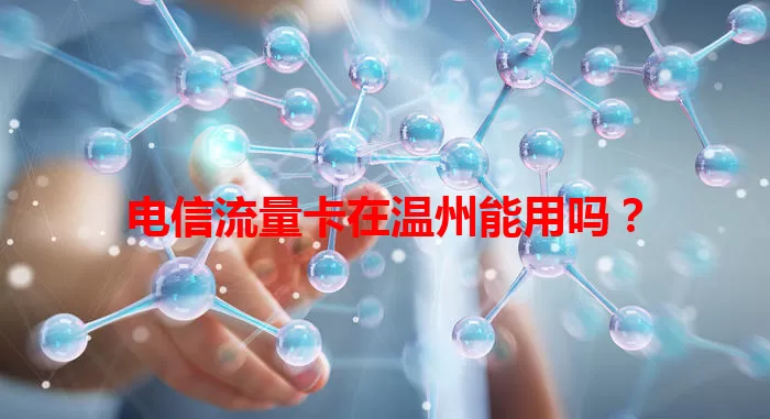 电信流量卡在温州能用吗？