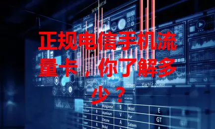 正规电信手机流量卡，你了解多少？