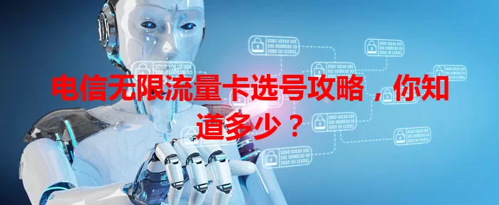 电信无限流量卡选号攻略，你知道多少？