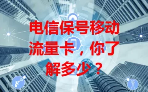 电信保号移动流量卡，你了解多少？