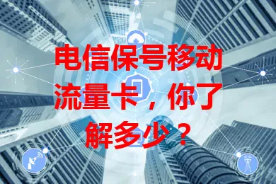 电信保号移动流量卡，你了解多少？