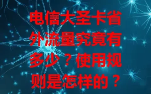 电信大圣卡省外流量究竟有多少？使用规则是怎样的？