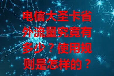 电信大圣卡省外流量究竟有多少？使用规则是怎样的？