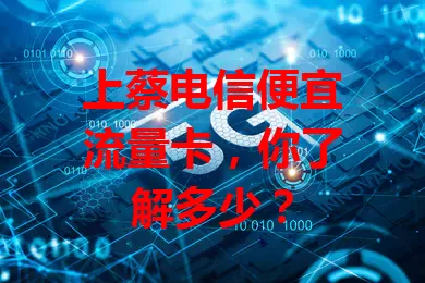 上蔡电信便宜流量卡，你了解多少？