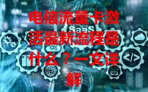 电信流量卡激活最新流程是什么？一文详解