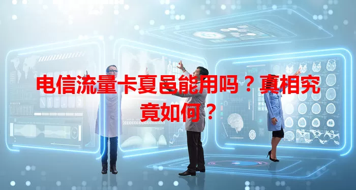 电信流量卡夏邑能用吗？真相究竟如何？