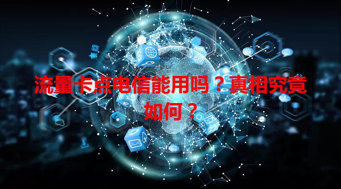 流量卡点电信能用吗？真相究竟如何？