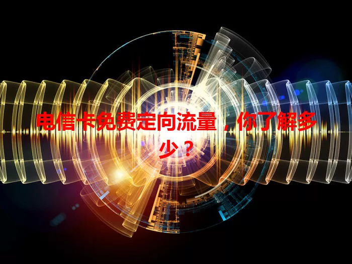 电信卡免费定向流量，你了解多少？