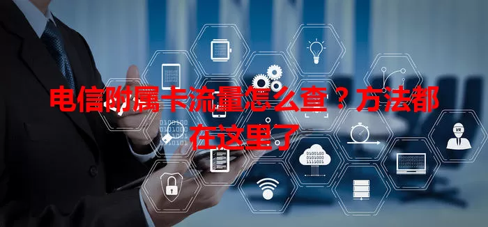 电信附属卡流量怎么查？方法都在这里了