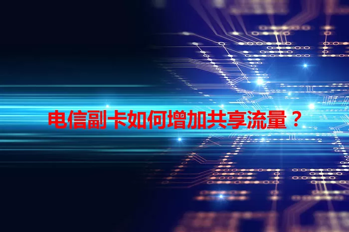电信副卡如何增加共享流量？