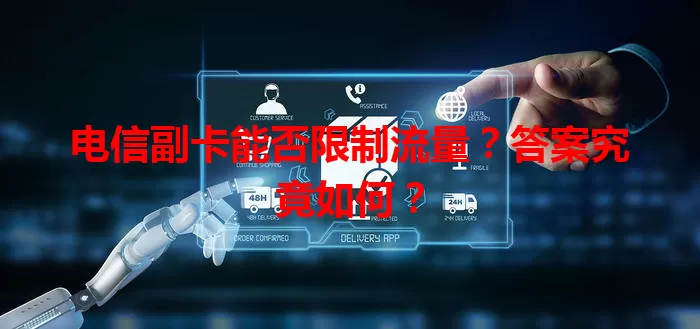 电信副卡能否限制流量？答案究竟如何？