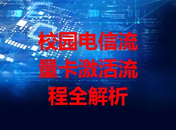 校园电信流量卡激活流程全解析