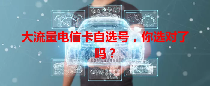 大流量电信卡自选号，你选对了吗？
