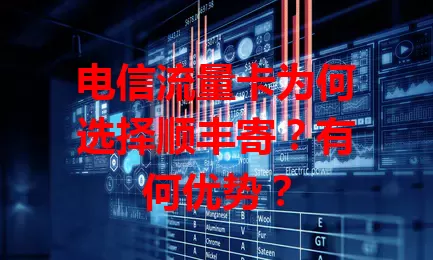 电信流量卡为何选择顺丰寄？有何优势？