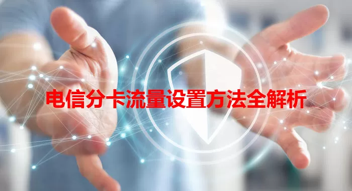 电信分卡流量设置方法全解析