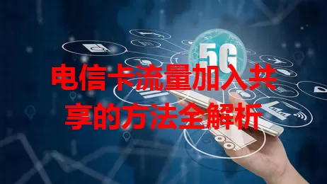 电信卡流量加入共享的方法全解析