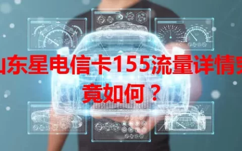 山东星电信卡155流量详情究竟如何？