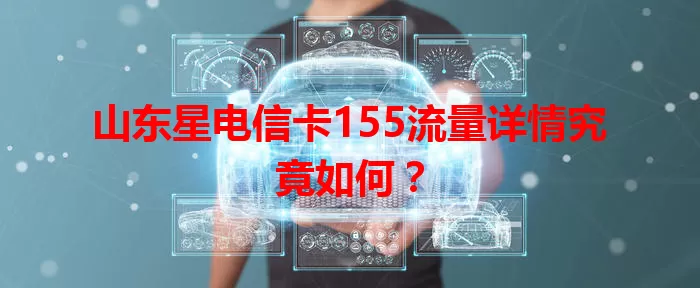 山东星电信卡155流量详情究竟如何？