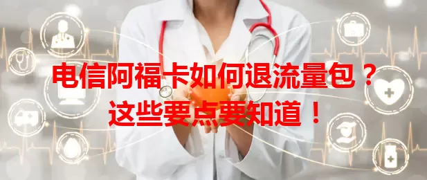 电信阿福卡如何退流量包？这些要点要知道！