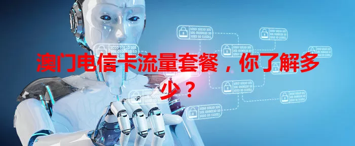 澳门电信卡流量套餐，你了解多少？