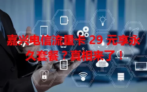 嘉兴电信流量卡 29 元享永久套餐？真相来了！