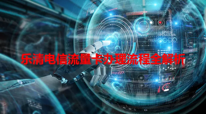 乐清电信流量卡办理流程全解析