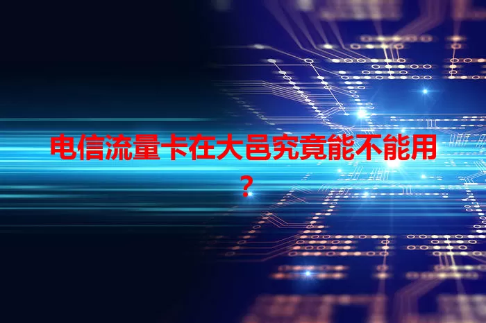 电信流量卡在大邑究竟能不能用？