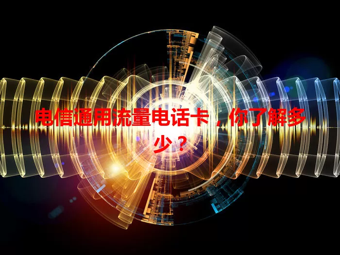 电信通用流量电话卡，你了解多少？