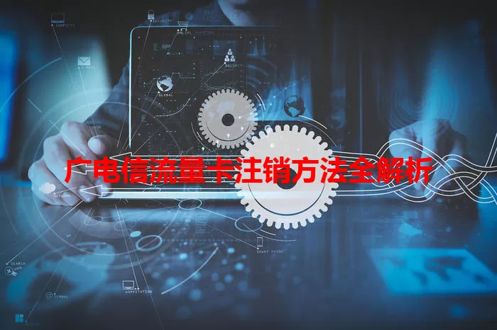 广电信流量卡注销方法全解析