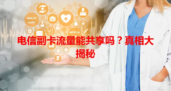 电信副卡流量能共享吗？真相大揭秘