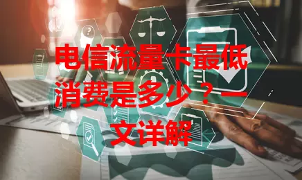 电信流量卡最低消费是多少？一文详解