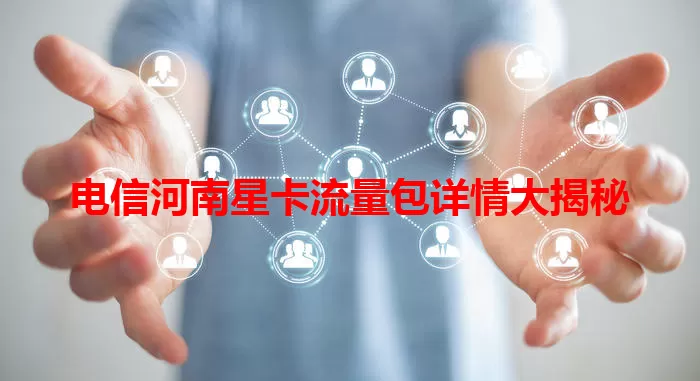 电信河南星卡流量包详情大揭秘