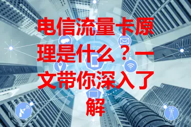 电信流量卡原理是什么？一文带你深入了解