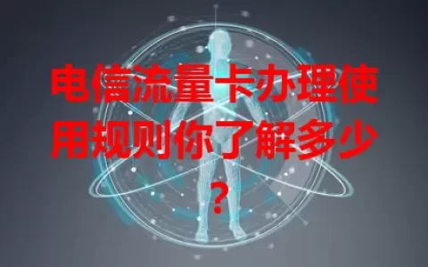 电信流量卡办理使用规则你了解多少？