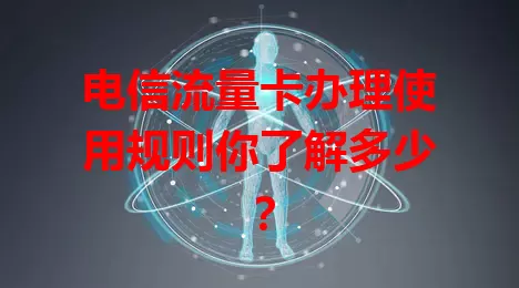 电信流量卡办理使用规则你了解多少？