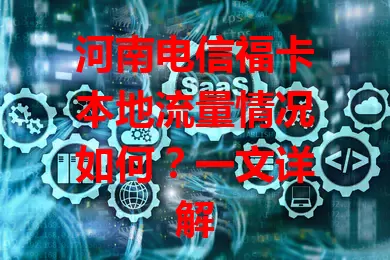 河南电信福卡本地流量情况如何？一文详解