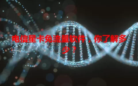 电信星卡免流量软件，你了解多少？